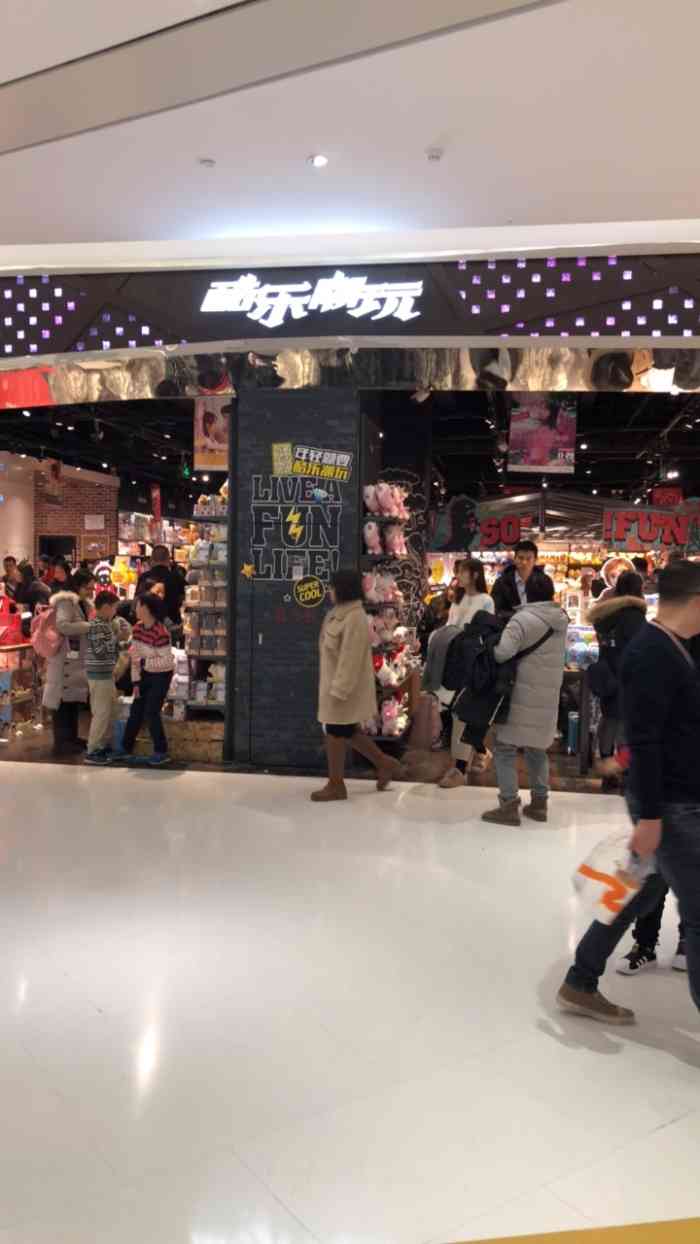 酷乐潮玩(合生汇购物中心店)