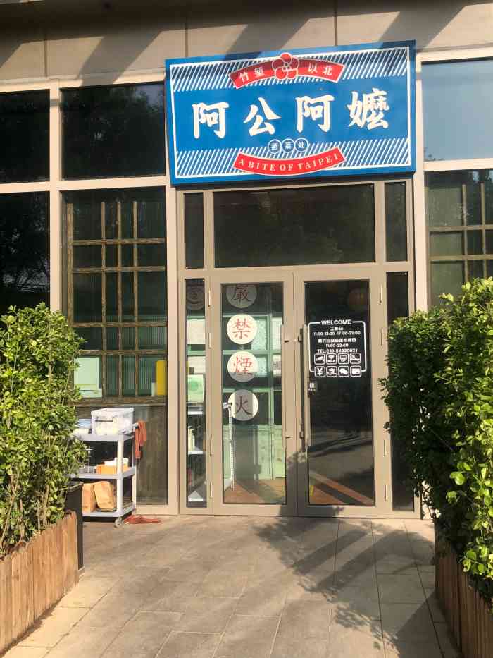 阿公阿嬷酒菜处(丽都店"在公司楼下,很开心离得很近也很方便中午.