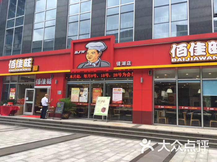 佰佳旺中式快餐(镜湖店)图片 第2张