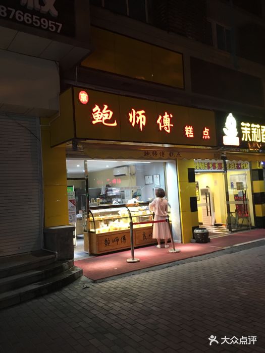 北京鲍师傅糕点店图片 第86张