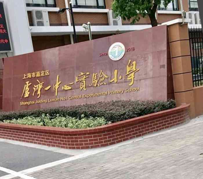 上海市嘉定区卢湾一中心实验小学