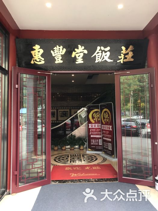 惠丰堂饭庄·一品珍馐京鲁菜(五道口蓝润店)门面图片 - 第910张