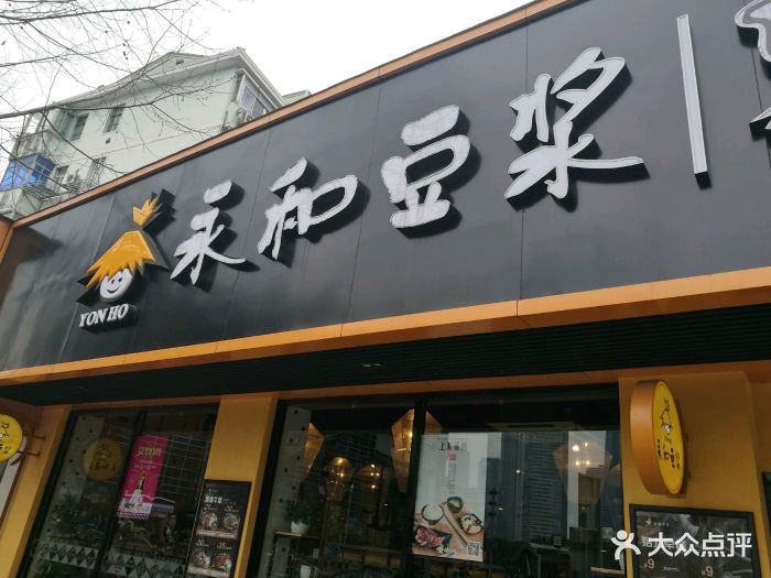 永和豆浆(世纪店)门面图片 - 第341张