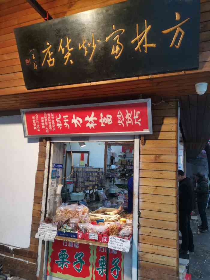 方林富炒货店(西溪路店)