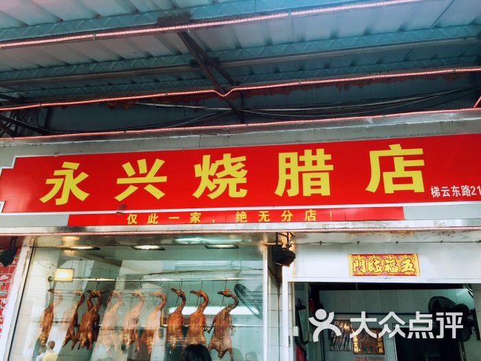 永兴烧腊店图片 - 第1张