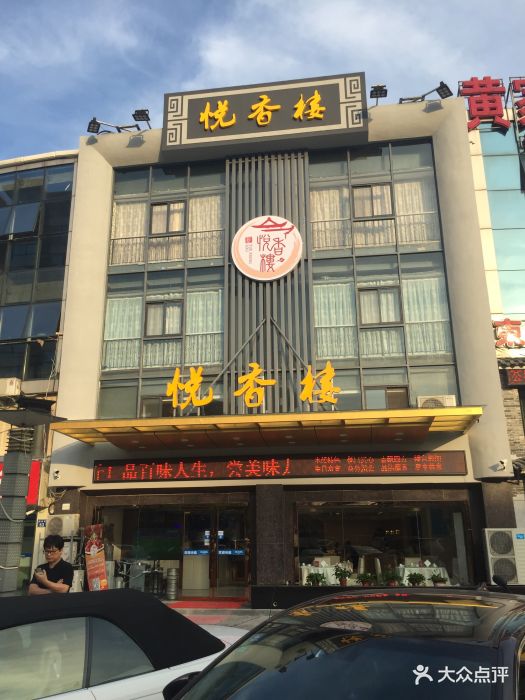 悦香楼门面图片 第809张