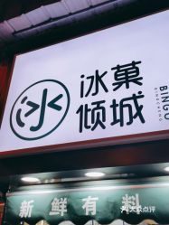 冰菓倾城土门店