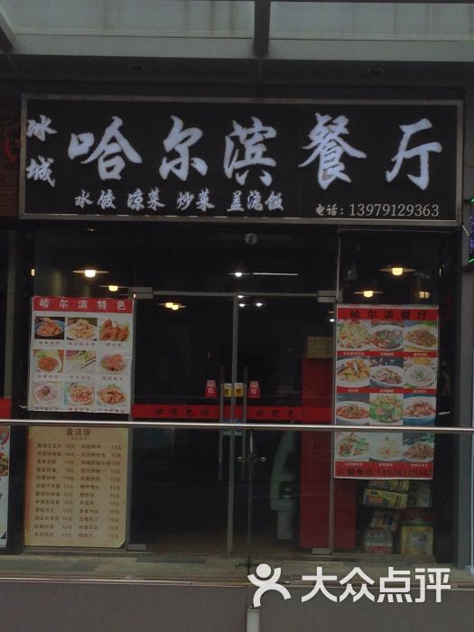 哈尔滨餐厅图片 - 第11张