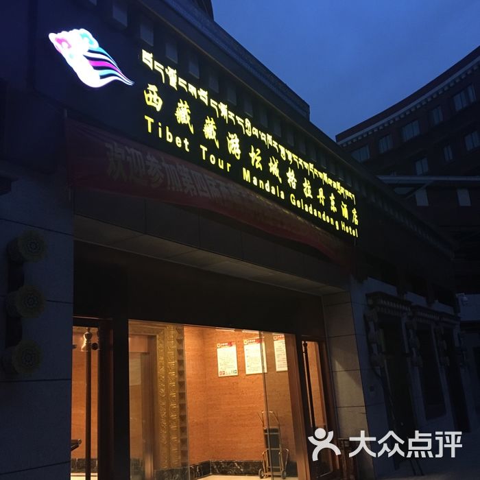 拉萨藏游坛城格拉丹东酒店