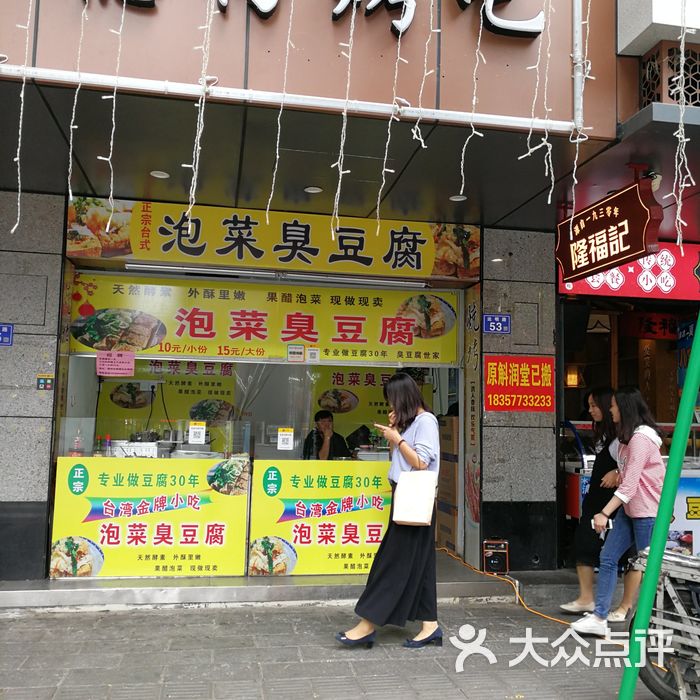 泡菜臭豆腐