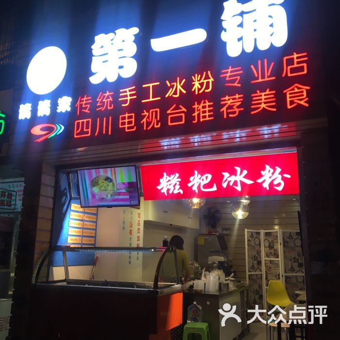 倩倩家第一铺·传统手工冰粉-图片-成都美食-大众点评网
