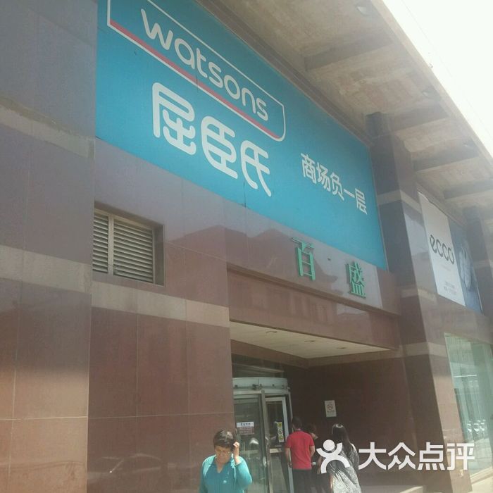 青岛百盛