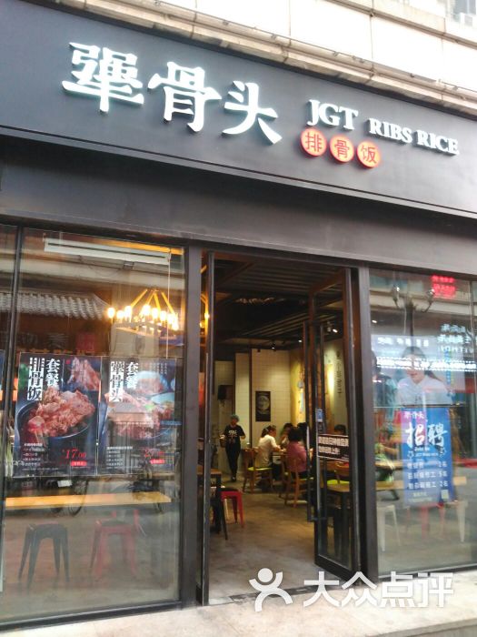 犟骨头(河东万达店)门面图片 第10张