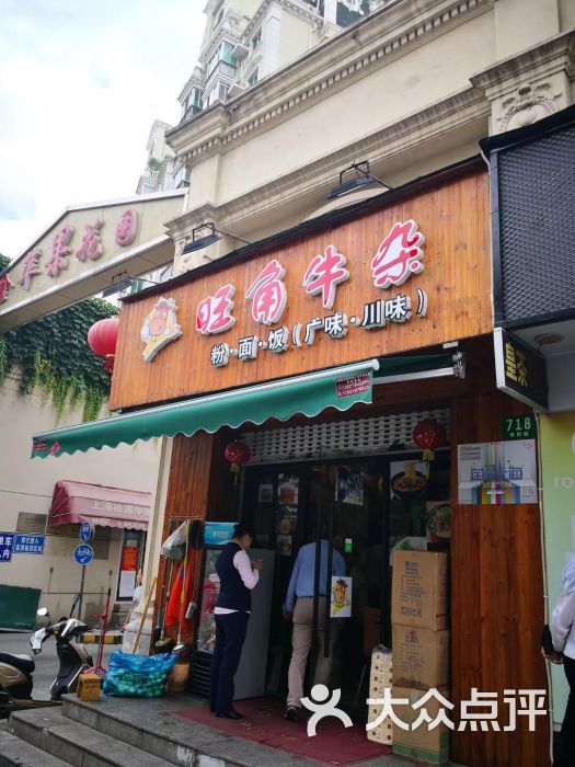 旺角牛杂(海阳路店)图片 第4张