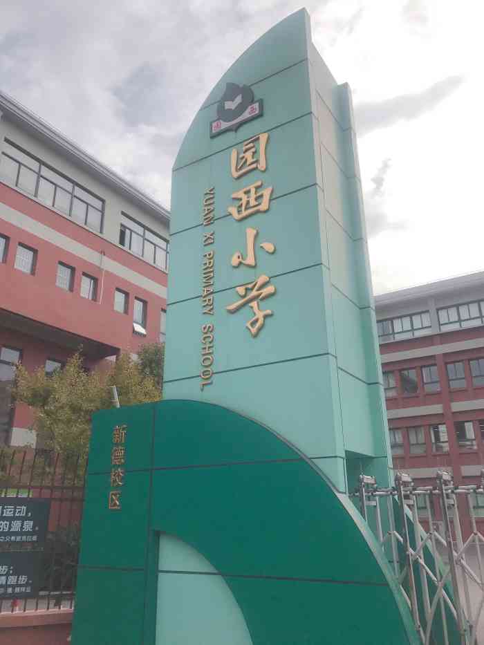 园西小学(新德校区)