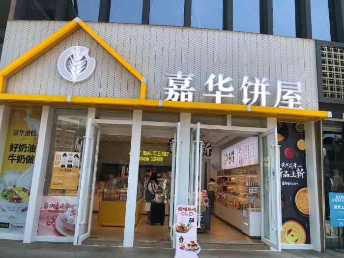 嘉华饼屋(朗悦湾店)-"以前都是从网上买嘉华 没想到店里品种这么.