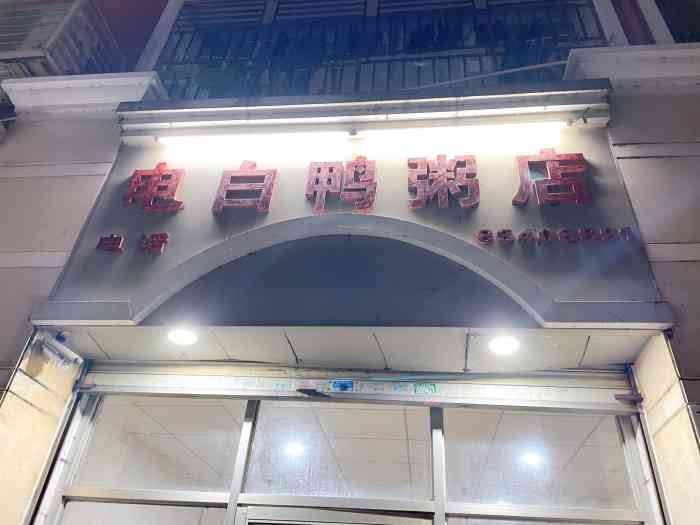 电白鸭粥店(下沙二坊店)-"#粤西味道#村里果然多宝藏