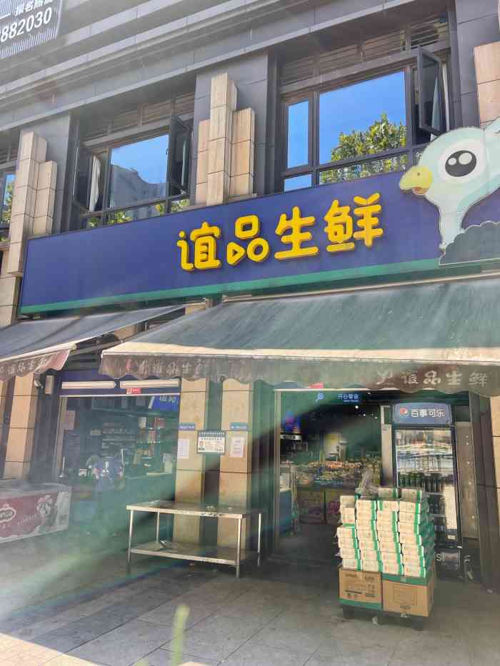 谊品生鲜超市(金科御园店)-"不得不说哈,宜品了,这次疫情,完全解决了.