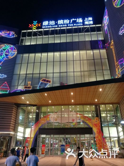 绿地缤纷广场(周浦店)-图片-上海购物-大众点评网