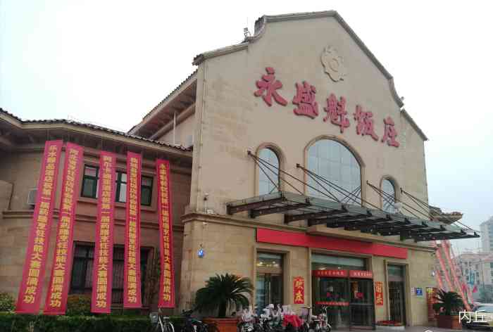 永盛魁饭庄-"又是一个很久以前去过的饭店,以前朋友来过.