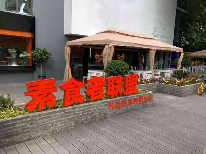 素食者联盟(彩霞街店)-"彩霞店.导航挺准.整个店面小.