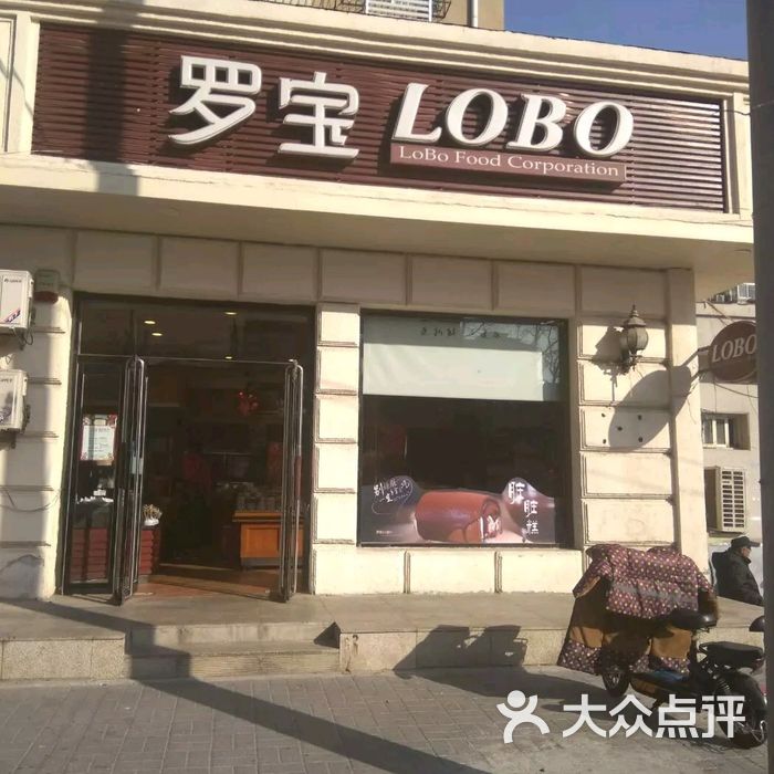 罗宝lobo西饼店