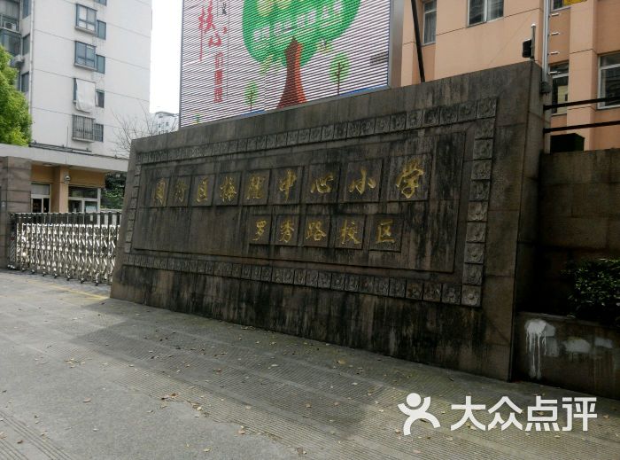 梅陇中心小学罗秀路校区-琴棋书画-图片-上海学习培训-大众点评网