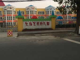 久扬艺术幼儿园(西湖路)