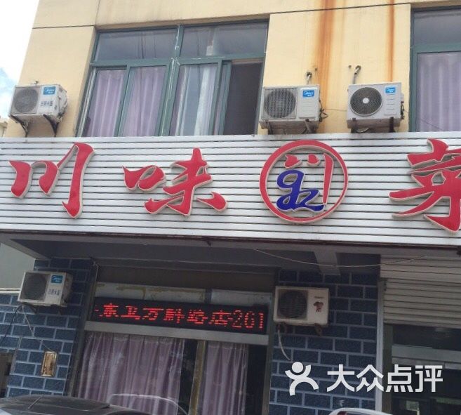 川味菜馆图片-北京川菜-大众点评网