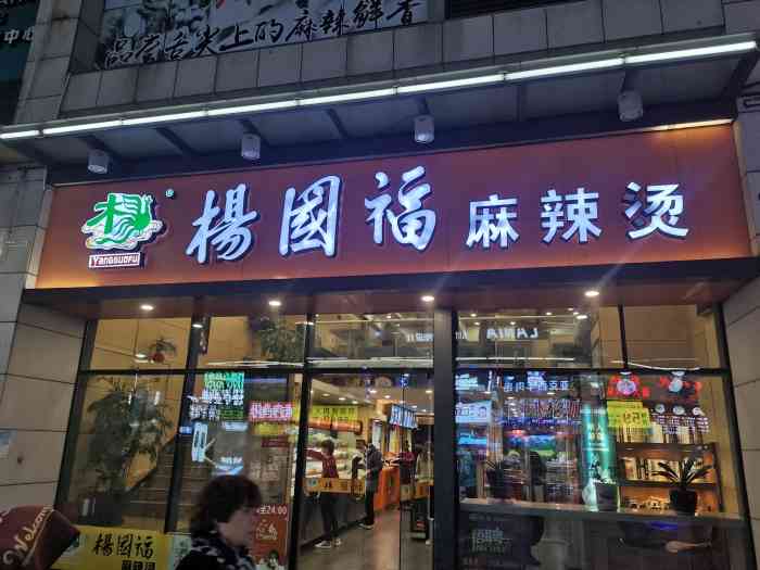 杨国福麻辣烫(江桥万达店)-"最差劲的一次麻辣烫,刚点好菜买单点多了