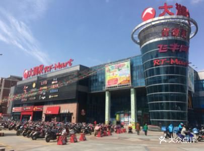 大润发(浒关店)图片 第1张