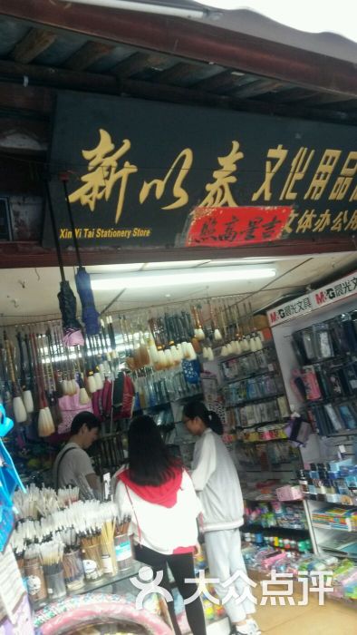 新以泰文化用品商店图片 第1张
