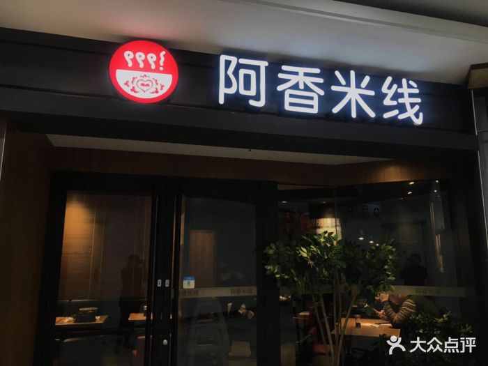 阿香米线(闸北大润发店)图片