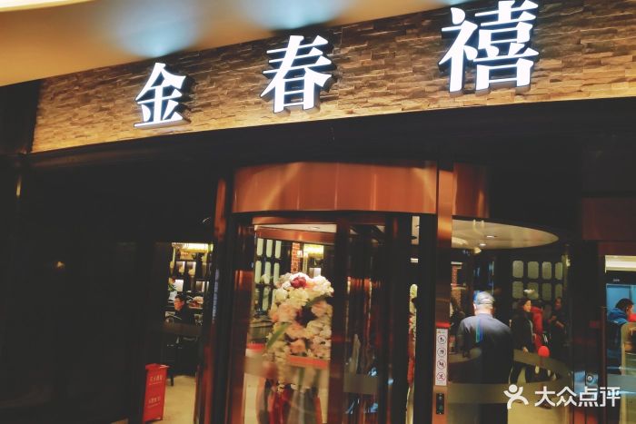 金春禧(堤口路k88店)图片 - 第151张