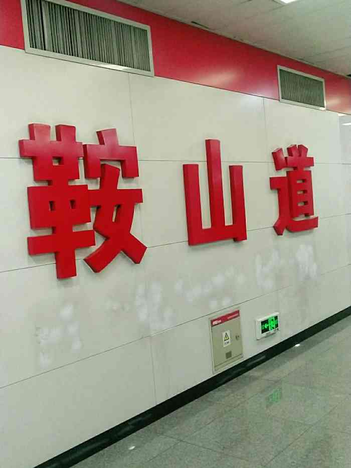鞍山道(地铁站"因地铁7号线海光寺站管线切改及导行路修建.
