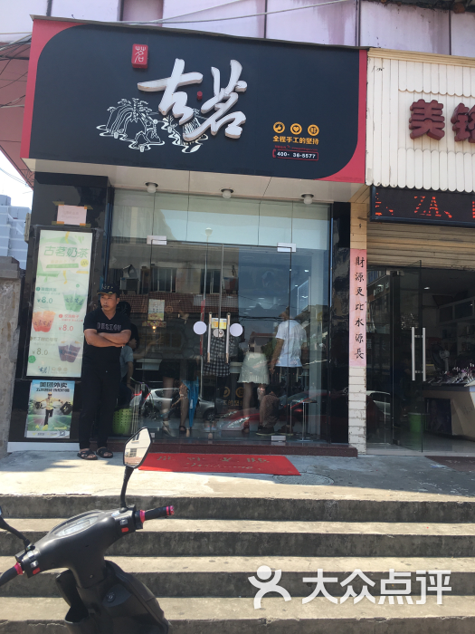 古茗奶茶(岩屿路店)图片 - 第11张