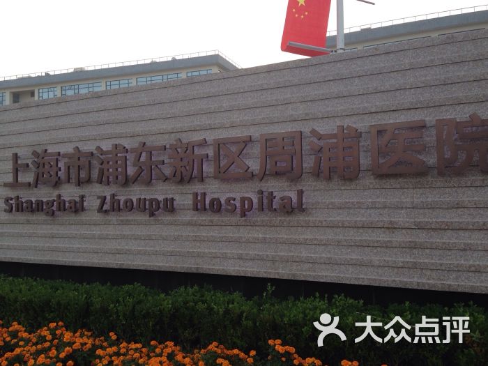 周浦医院-瑞贝卡tt的相册-上海医疗健康