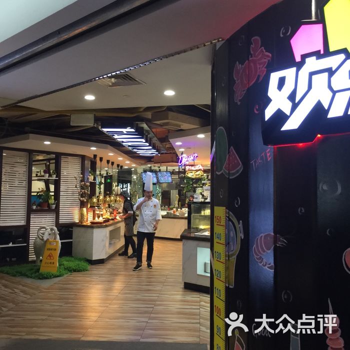 欢乐牧场自助餐厅