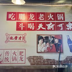 肥龙火锅南坪店