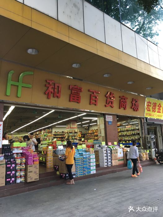 和富百货商场(恩宁路店)门面图片 - 第3张