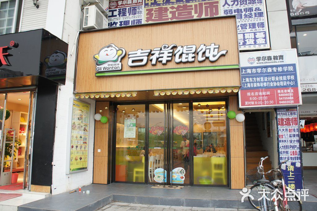 吉祥馄饨(莘朱店)的点评