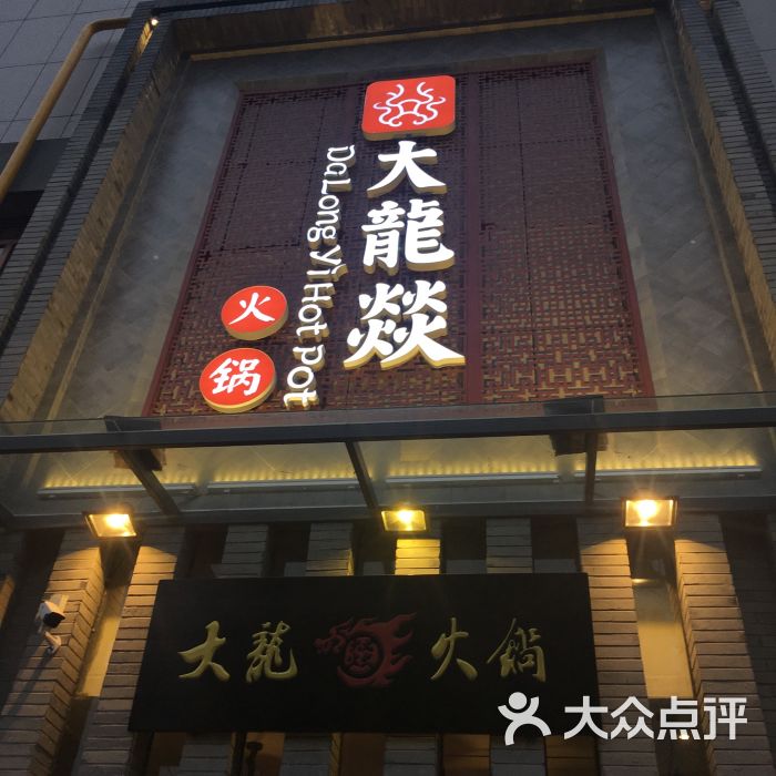 大龙燚火锅(新塘路店)图片 - 第452张