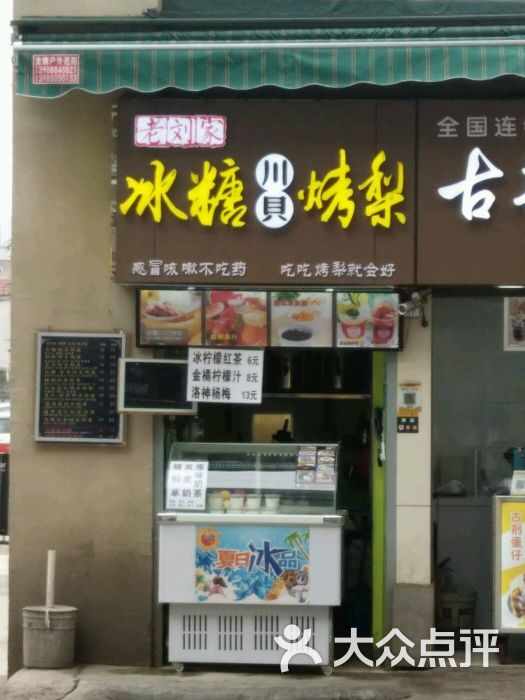 江城老刘家冰糖烤梨(总店)图片 - 第4张