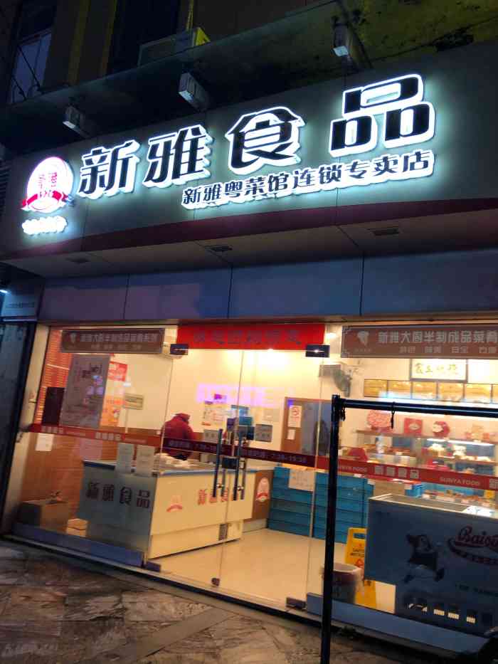 新雅食品(民星路店)-"新雅食品里的半成品炒菜都很好