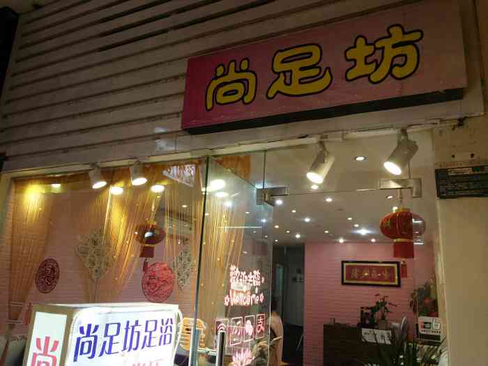 尚足坊养生馆中心(中山路店"一般,在酒店里的,男技师最后一个来第一