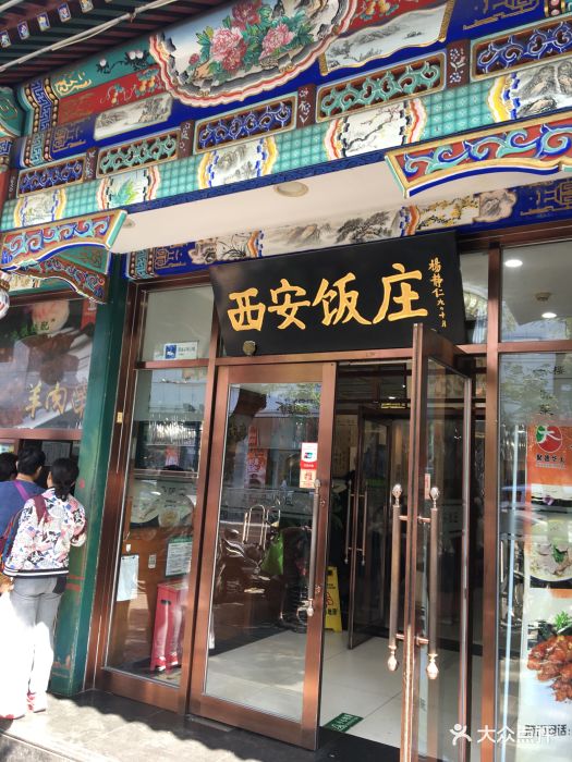 老西安饭庄(新街口南大街店)-图片-北京美食-大众点评网