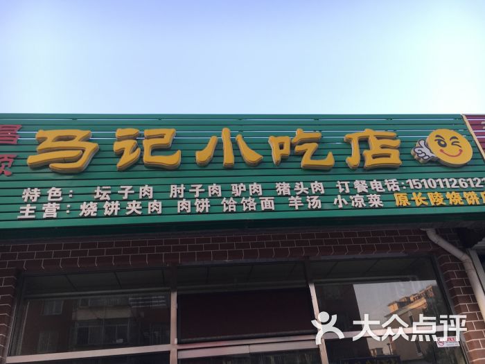马记小吃店门面图片 第113张