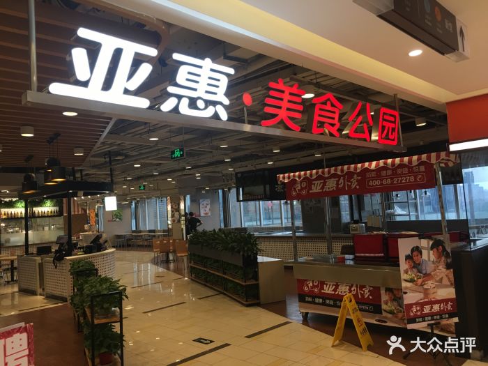 亚惠美食广场(sogo新馆店)图片 第31张