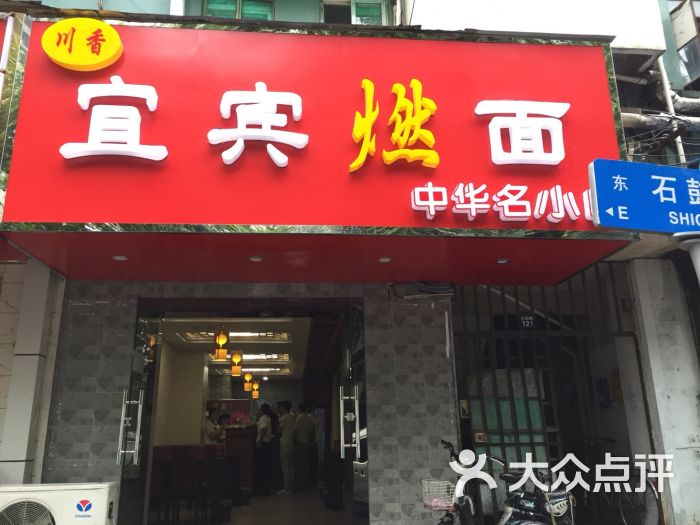 川香宜宾燃面招牌图片 - 第2张