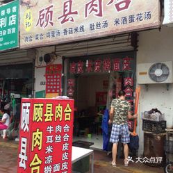 刘记顾县肉合洛宜路店